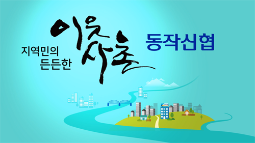 동작신협 종합홍보영상